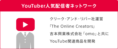 YouTuber人気配信者ネットワーク クリーク・アンド・リバー社運営「The Online Creators」吉本興業株式会社「omo」と共にYouTube関連商品を開発